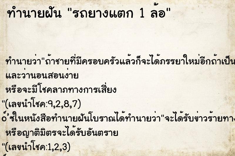 ทำนายฝันทำนายฝันรถยางแตก1ล้อ